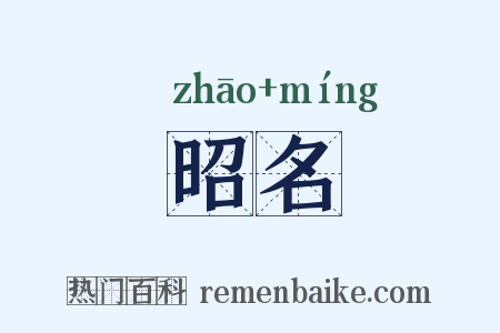 昭名是什么意思的图片